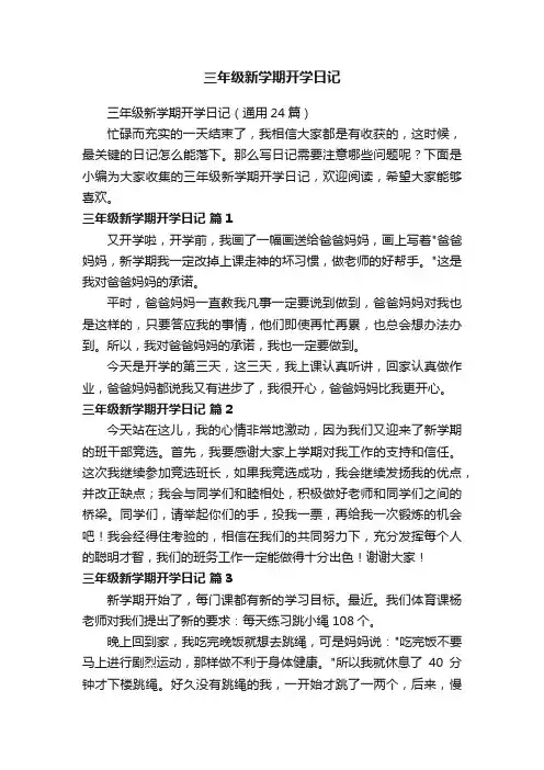 三年级新学期开学日记（通用24篇）
