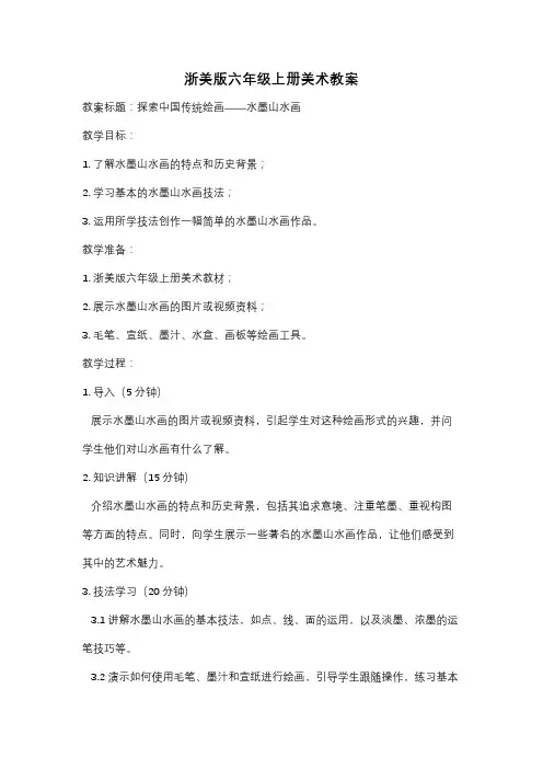 浙美版六年级上册美术教案
