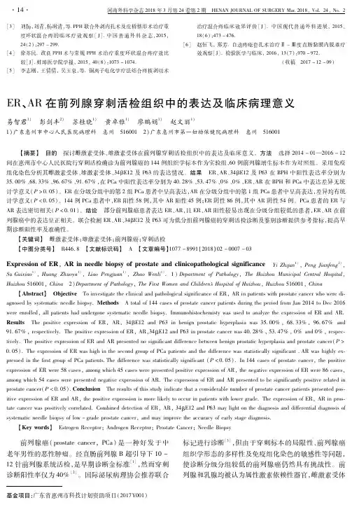 ER、AR在前列腺穿刺活检组织中的表达及临床病理意义