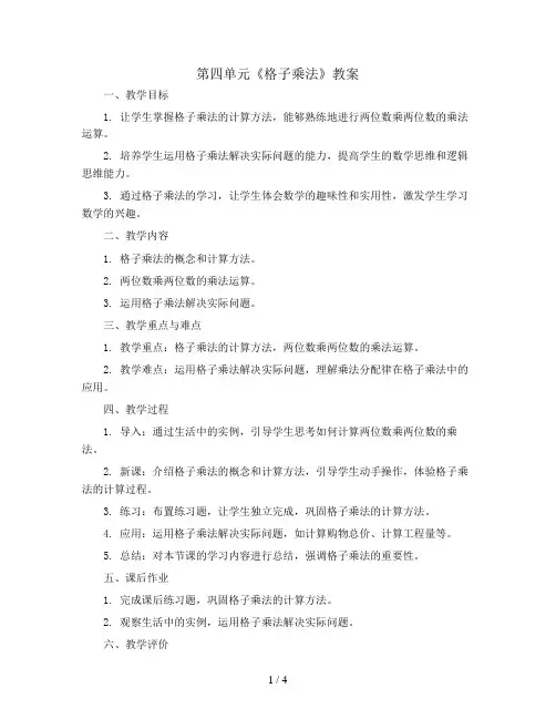 第四单元《格子乘法》(教案)四年级上册数学人教版