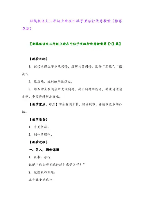 2023年部编版语文三年级上册在牛肚子里旅行优秀教案(推荐2篇)