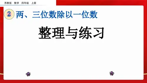 苏教版四年级数学上册《 两三位数除以一位数》复习课件