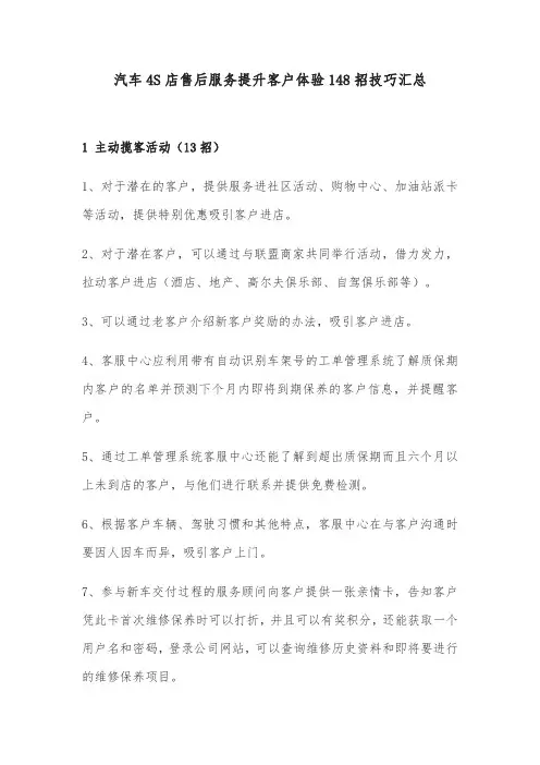 汽车4S店售后服务提升客户体验148招技巧汇总