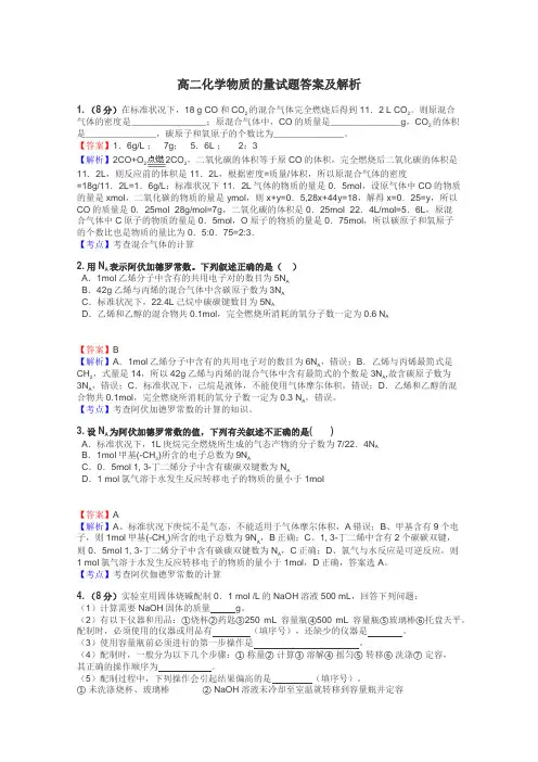 高二化学物质的量试题答案及解析
