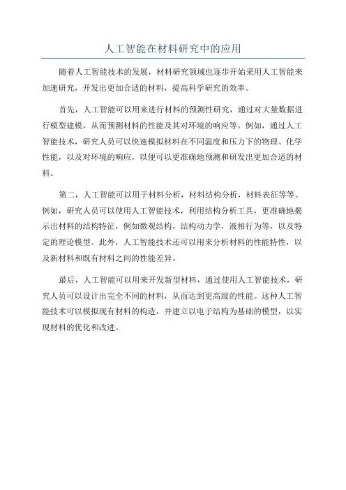 人工智能在材料研究中的应用