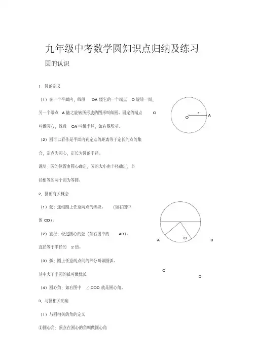 九年级中考数学圆知识点归纳及练习含答案(20200708003743)