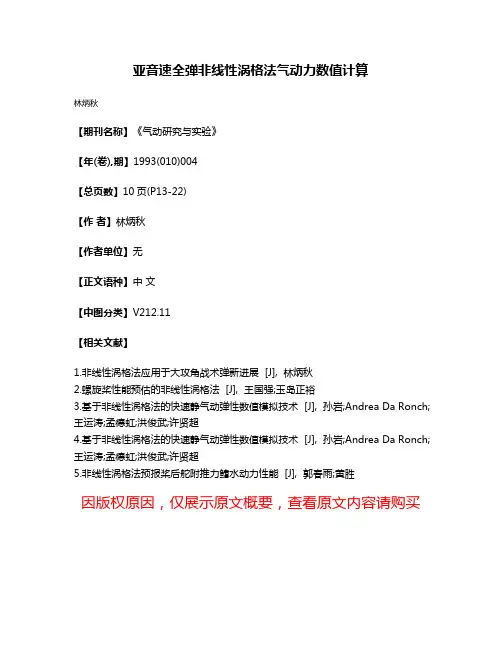 亚音速全弹非线性涡格法气动力数值计算