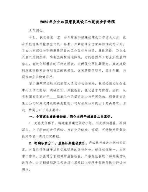 2024年企业加强廉政建设工作动员会讲话稿（三篇）