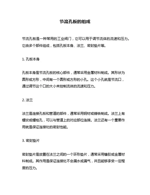 节流孔板的组成