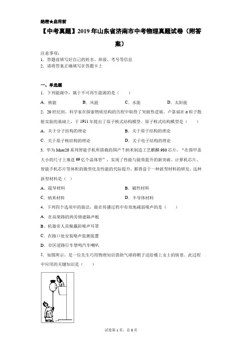 【中考真题】2019年山东省济南市中考物理真题试卷(附答案)
