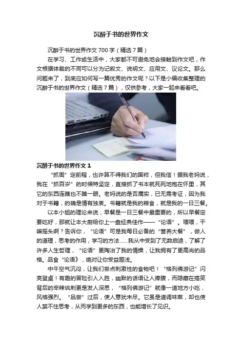 沉醉于书的世界作文