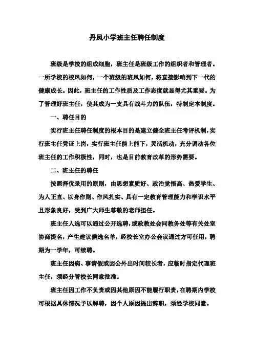 班主任聘任制度