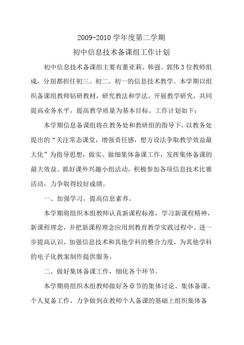 2009-2010年第二学期信息技术备课组工作计划