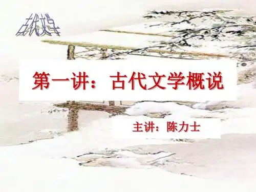 第一讲古代文学概说-精选文档
