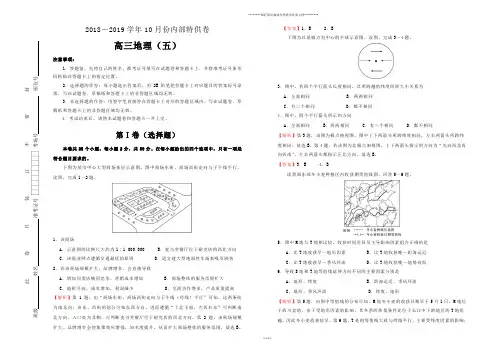 高考高三10月内部特供卷 地理(五) 教师版