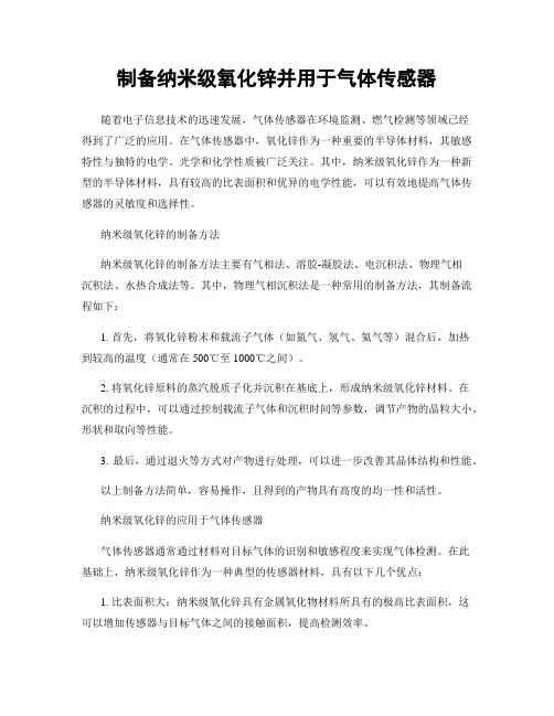 制备纳米级氧化锌并用于气体传感器