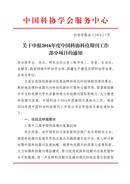 学服函2016001号关于申报2016年度中国科协科技期刊工作部分项目的通知