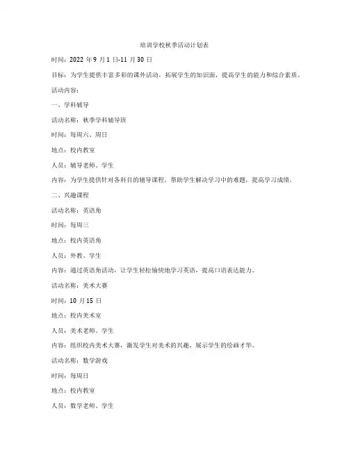 培训学校秋季活动计划表