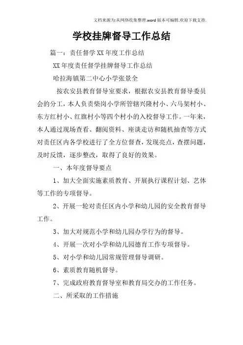 学校挂牌督导工作总结