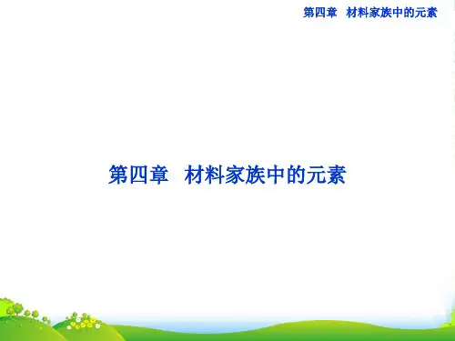 高中化学 第四章 第一节第1课时单质硅与半导体材料　二氧化硅与光导纤维课件 鲁科版必修1
