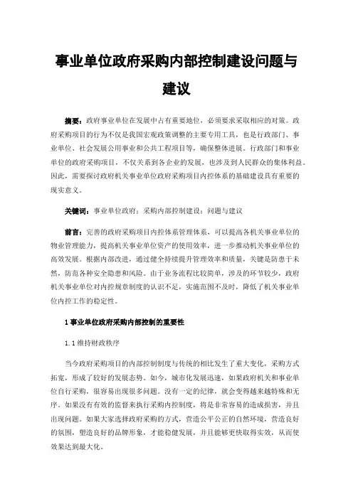 事业单位政府采购内部控制建设问题与建议