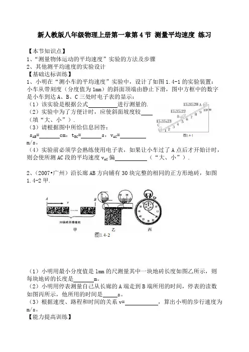 新人教版八年级物理上册第一章第4节测量平均速度节节练含答案