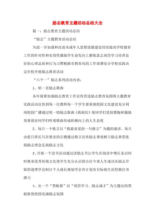 励志教育主题活动总结大全