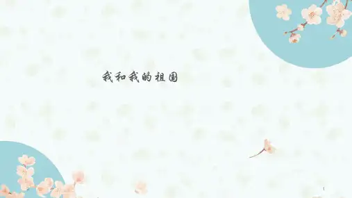 我和我的祖国(课堂PPT)