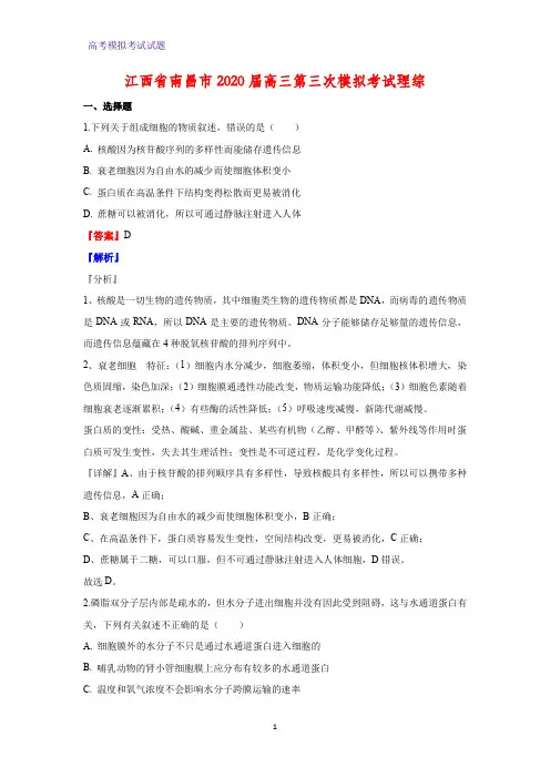 2020届江西省南昌市高三第三次模拟考试理综生物试题(解析版)