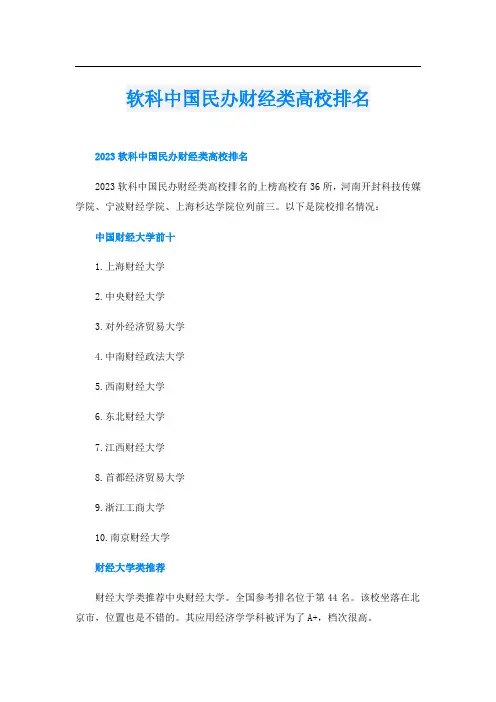 软科中国民办财经类高校排名