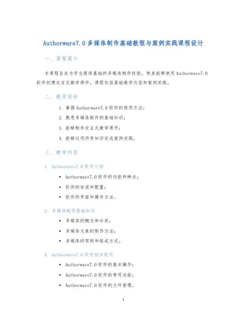 Authorware7.0多媒体制作基础教程与案例实践课程设计