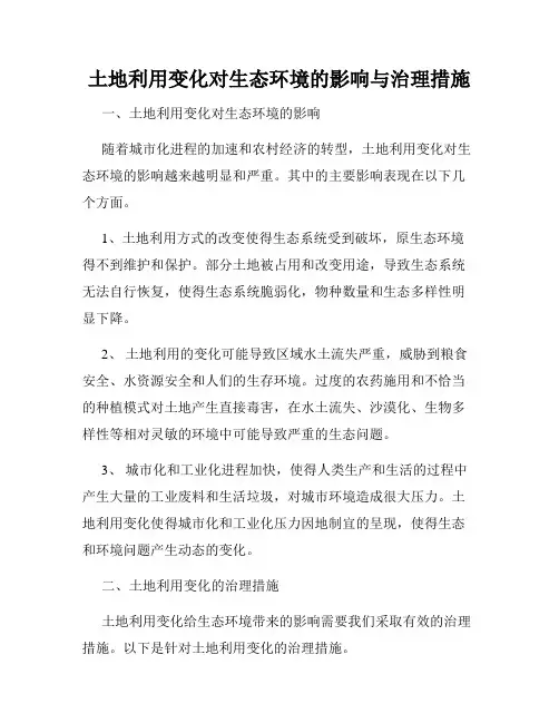 土地利用变化对生态环境的影响与治理措施