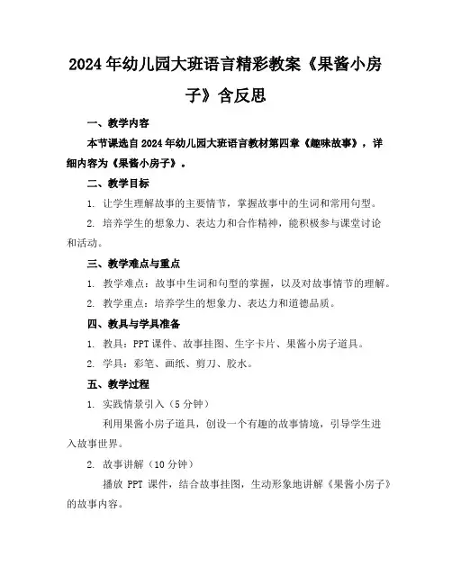 2024年幼儿园大班语言精彩教案《果酱小房子》含反思
