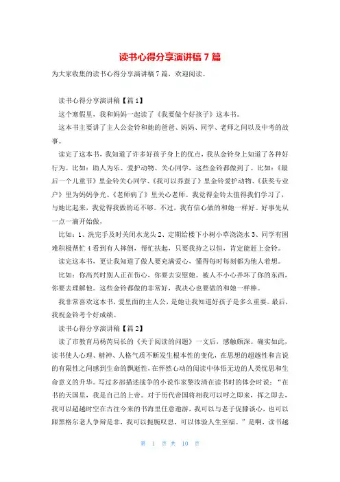 读书心得分享演讲稿7篇