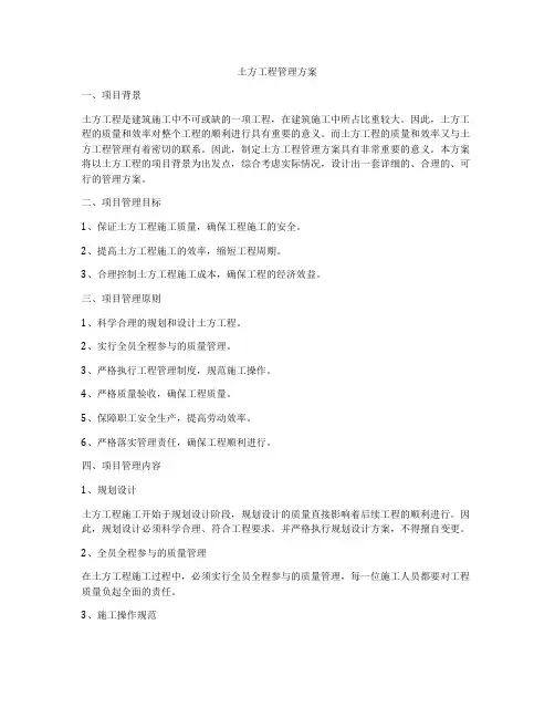土方工程管理方案