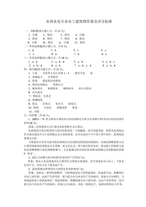 水工建筑物试题答案