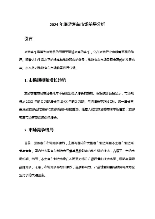 2024年旅游客车市场前景分析