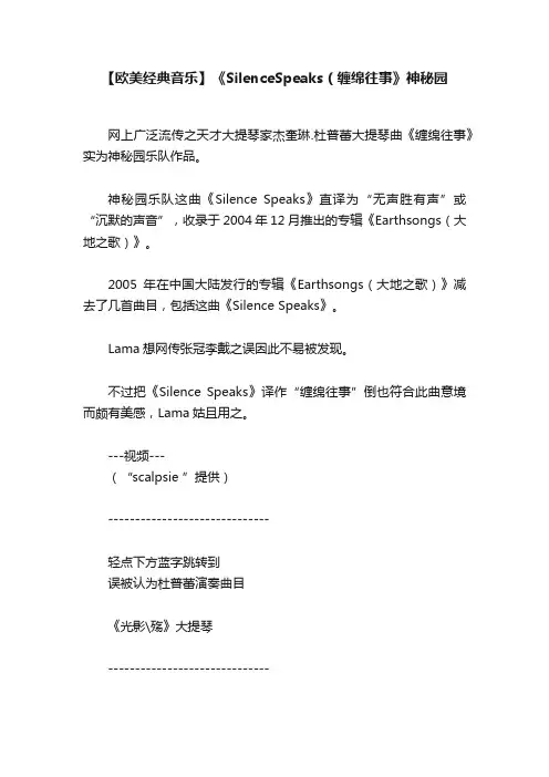 【欧美经典音乐】《SilenceSpeaks（缠绵往事》神秘园