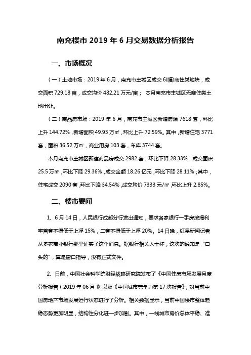 南充楼市2019年6月交易数据分析报告-房地产月报