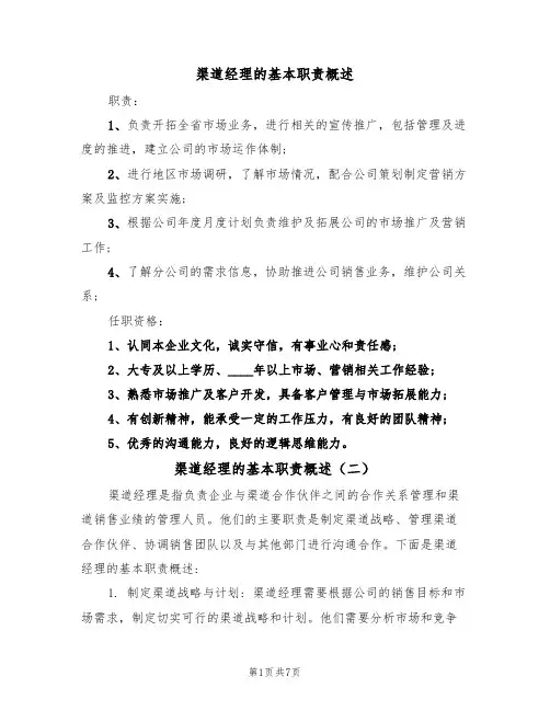 渠道经理的基本职责概述(五篇)