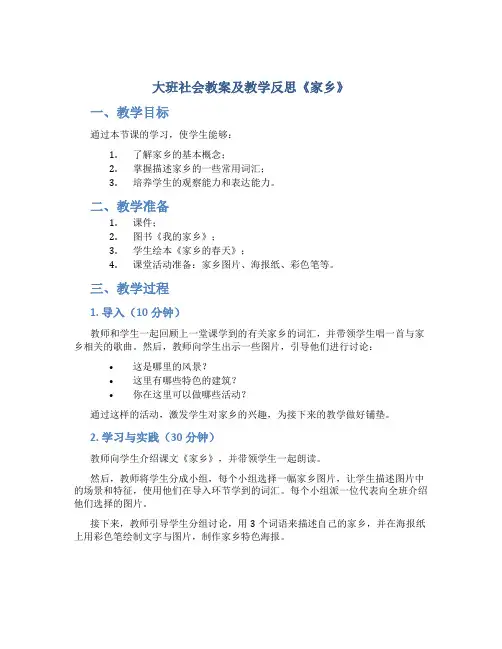 大班社会教案及教学反思《家乡》