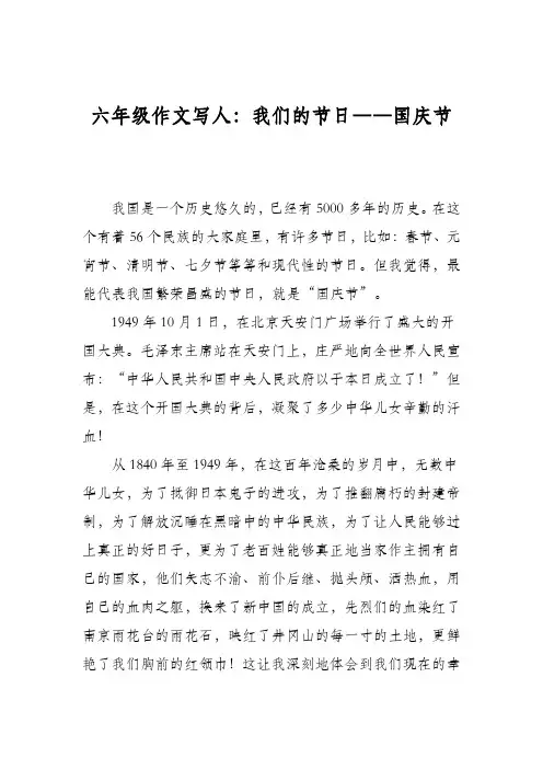 六年级作文写人：我们的节日――国庆节