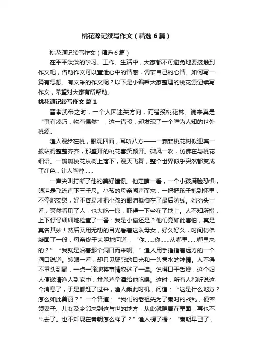 桃花源记续写作文（精选6篇）