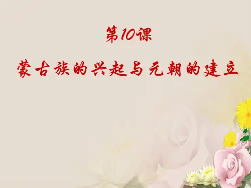 人教部编版七年级历史下册第10课 蒙古族的兴起与元朝的建立 (共18张PPT)