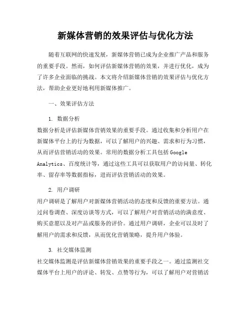 新媒体营销的效果评估与优化方法