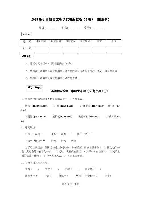 2019版小升初语文考试试卷湘教版(I卷) (附解析)