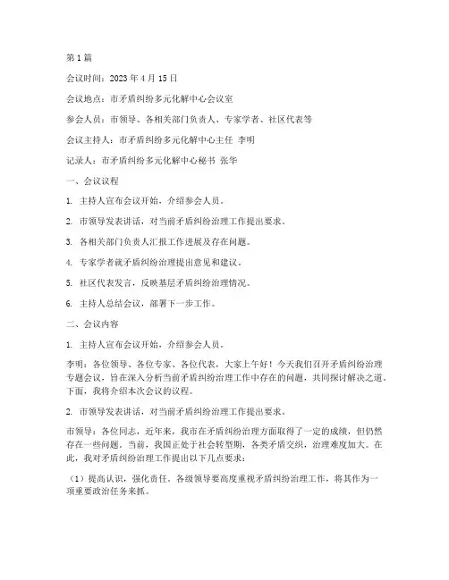 矛盾纠纷治理会议记录(2篇)