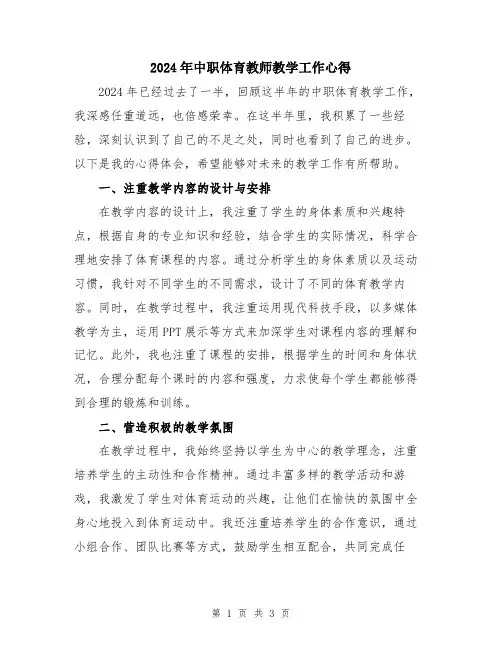 2024年中职体育教师教学工作心得