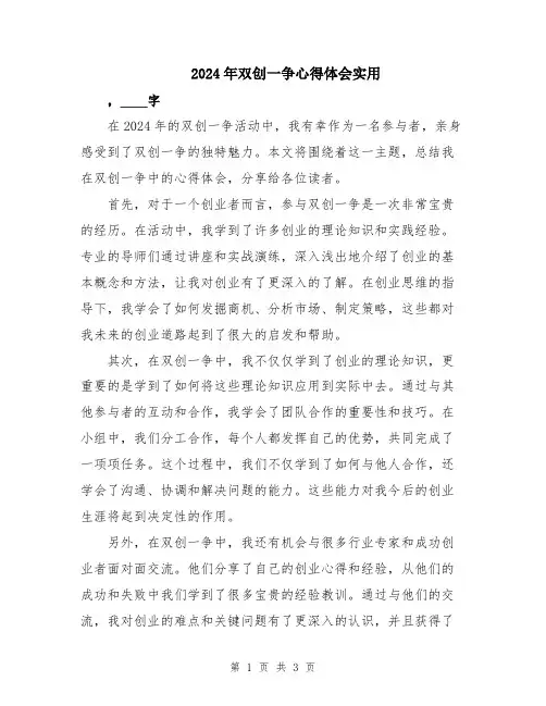 2024年双创一争心得体会实用