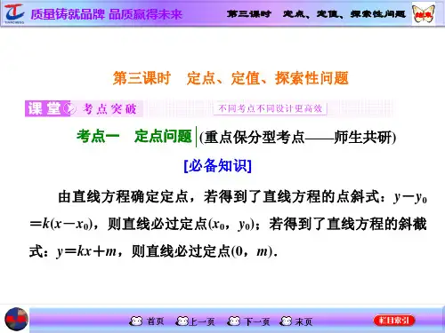 第八节  第三课时 定点、定值、探索性问题 (2)